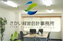 岐阜市の税理士／さかい経営会計事務所
